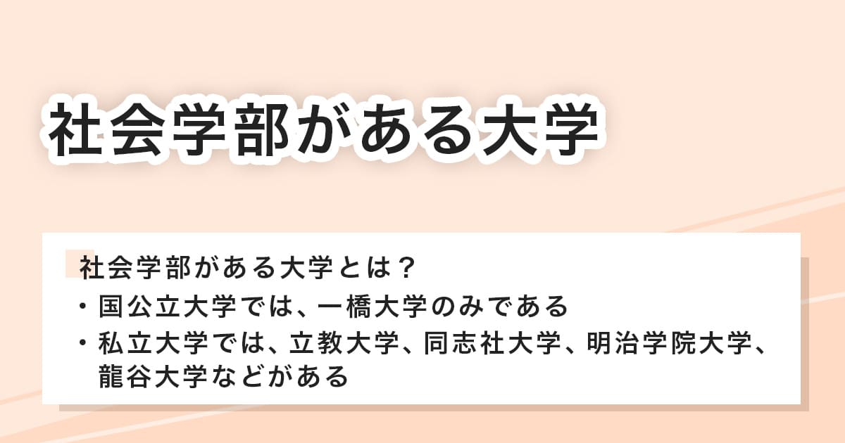 社会学部がある大学
