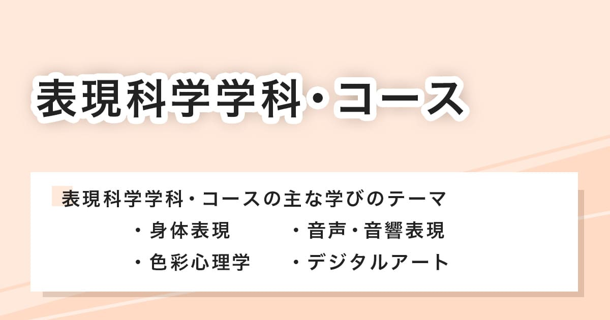 表現科学科・コース