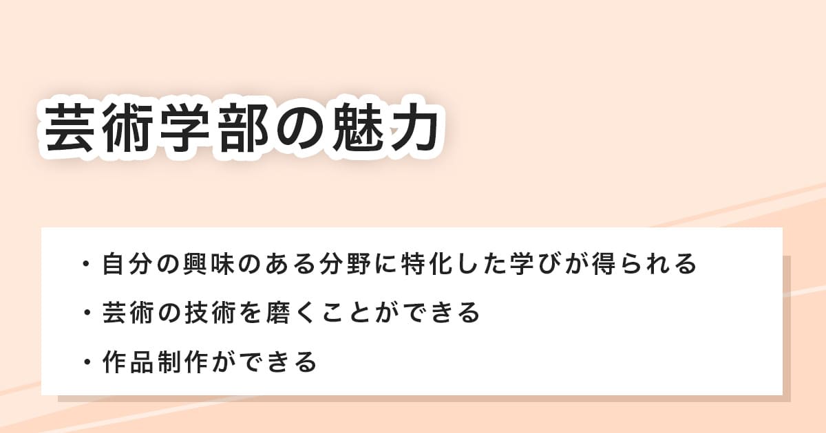 芸術学部の魅力