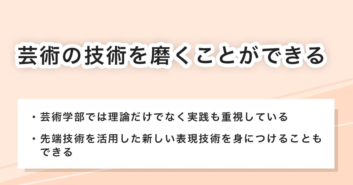 芸術の技術を磨くことができる