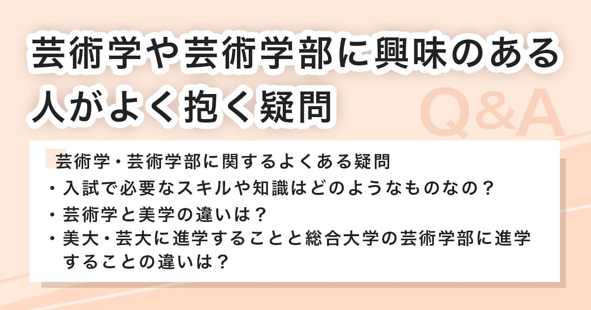 芸術学部に関するよくある質問