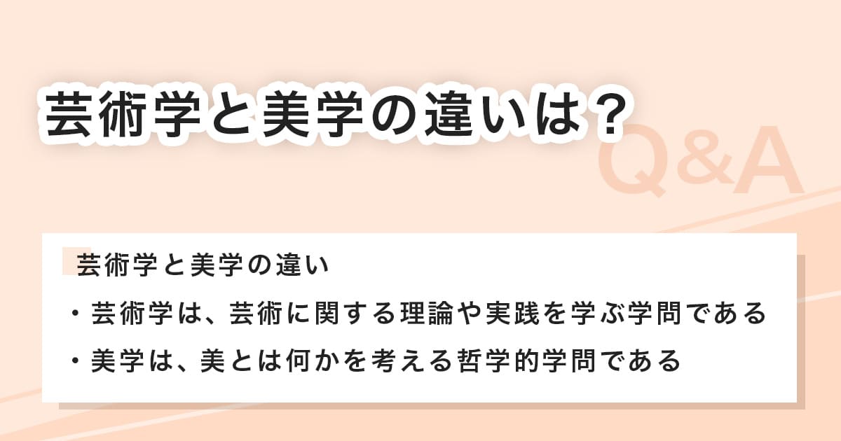 芸術学と美学の違いとは