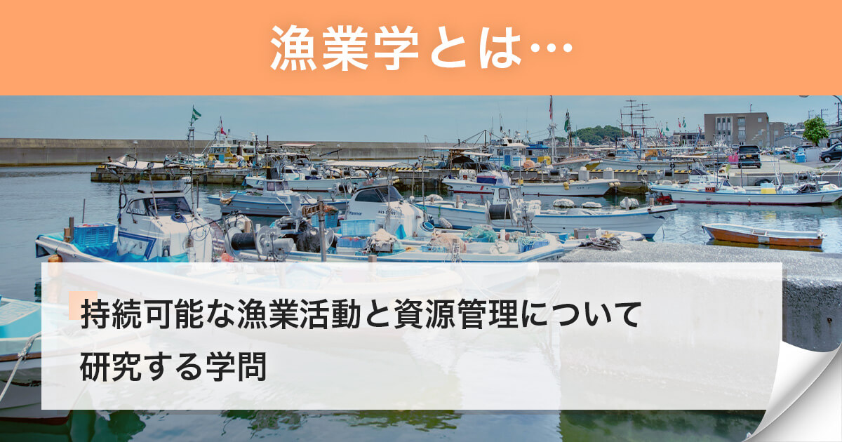 漁業学とは