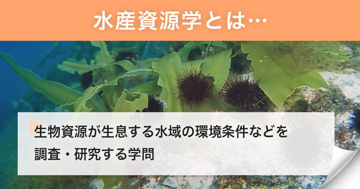 水産資源学
