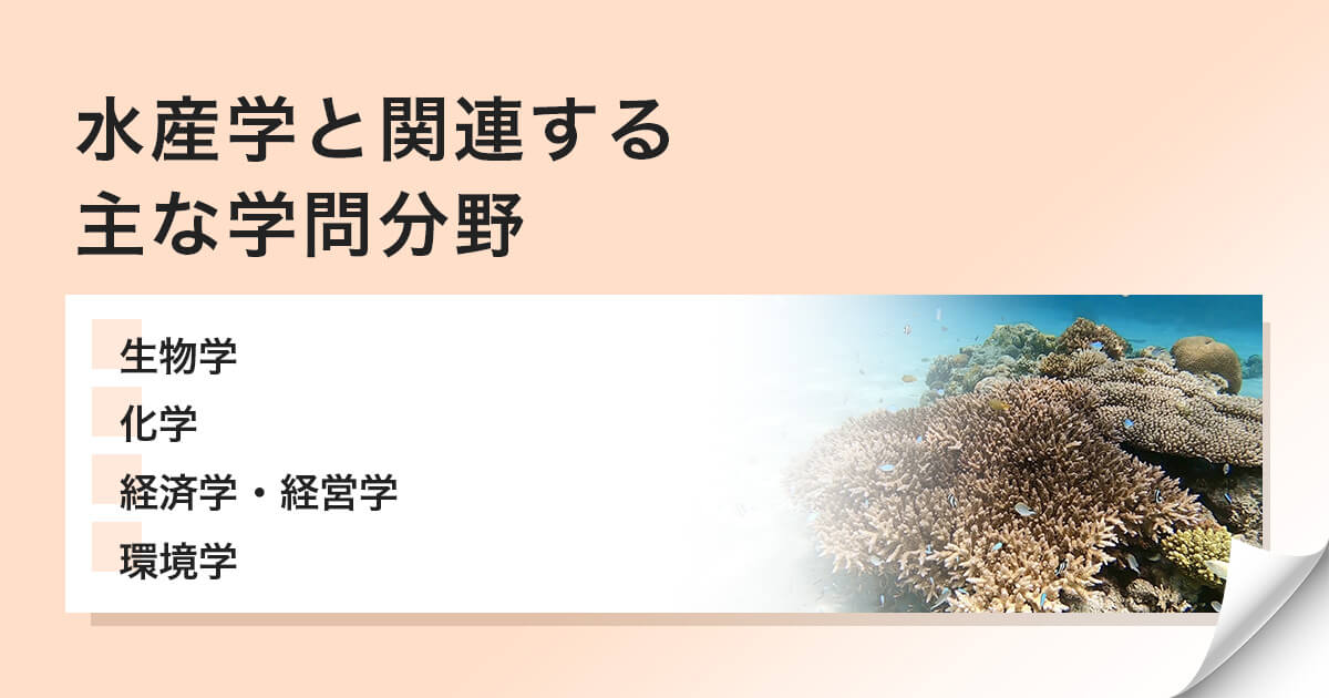 水産学と関連する学問