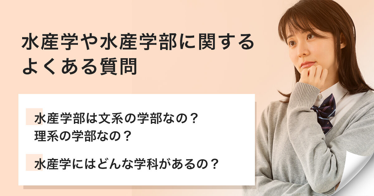 水産学や水産学部に興味がある人がよく抱く疑問