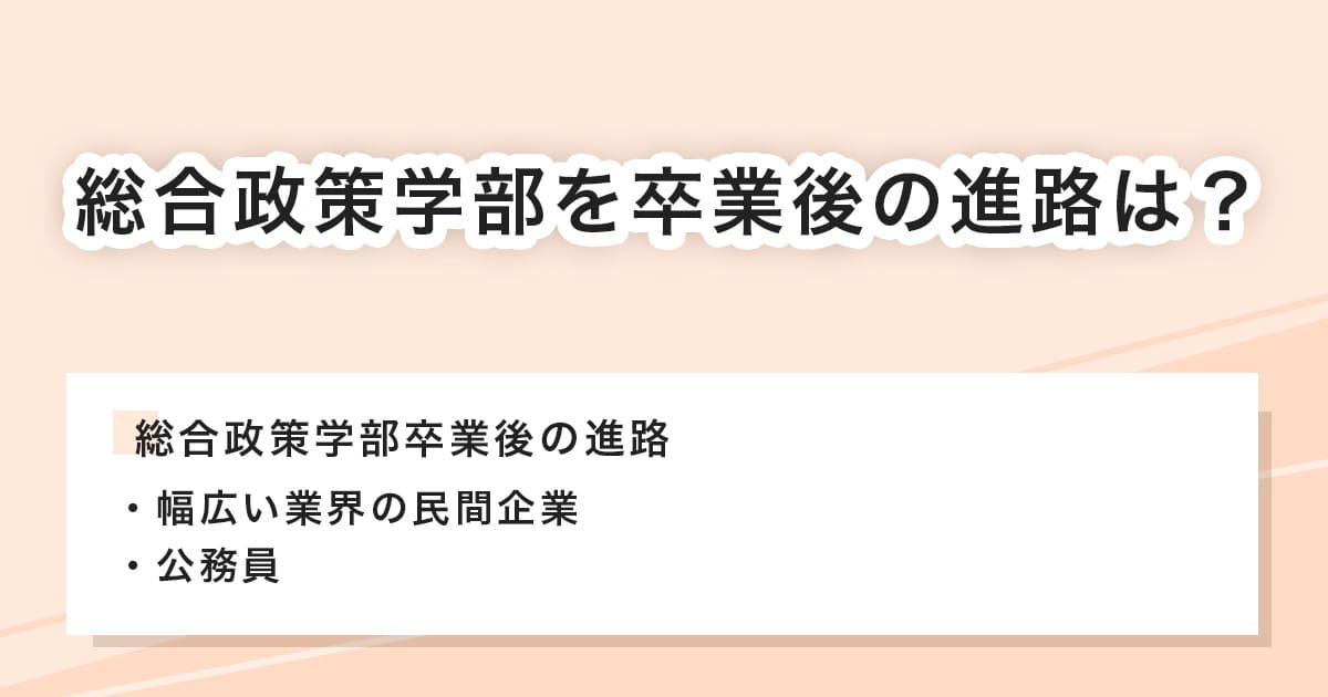 総合政策学部卒業後の進路は?