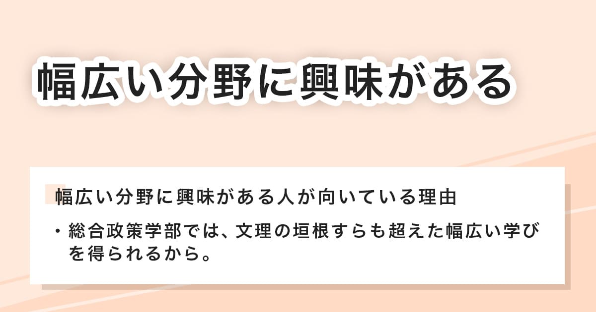 幅広い分野に興味がある