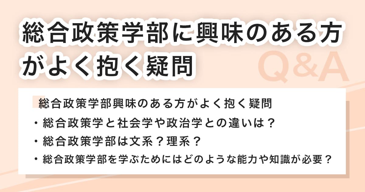 総合政策学部に関するよくある質問