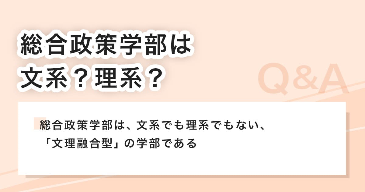 総合政策学部は文系か理系か