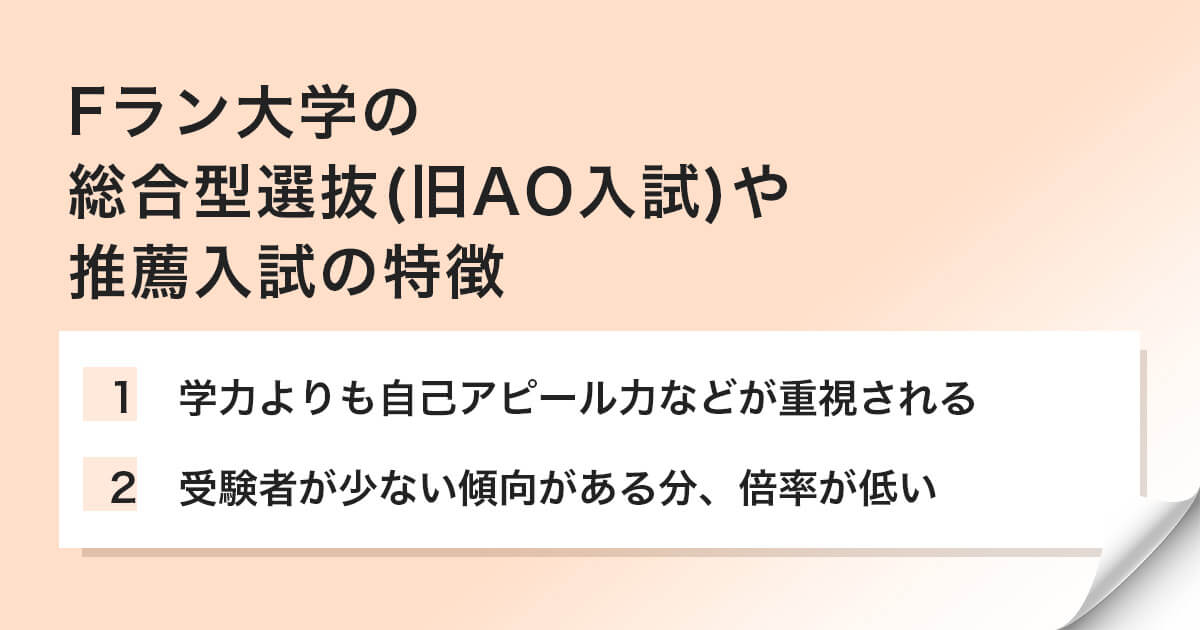 Fラン大学の総合型選抜(旧AO入試)や推薦入試の特徴