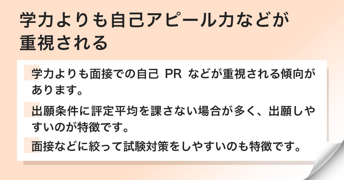 学力よりも自己アピール力などが重視される