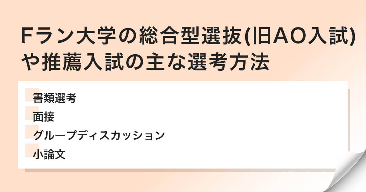 Fラン大学の総合型選抜(旧AO入試)や推薦入試の主な選考方法