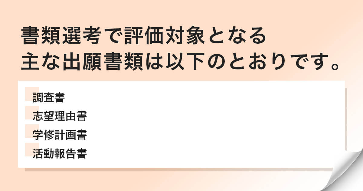 書類選考