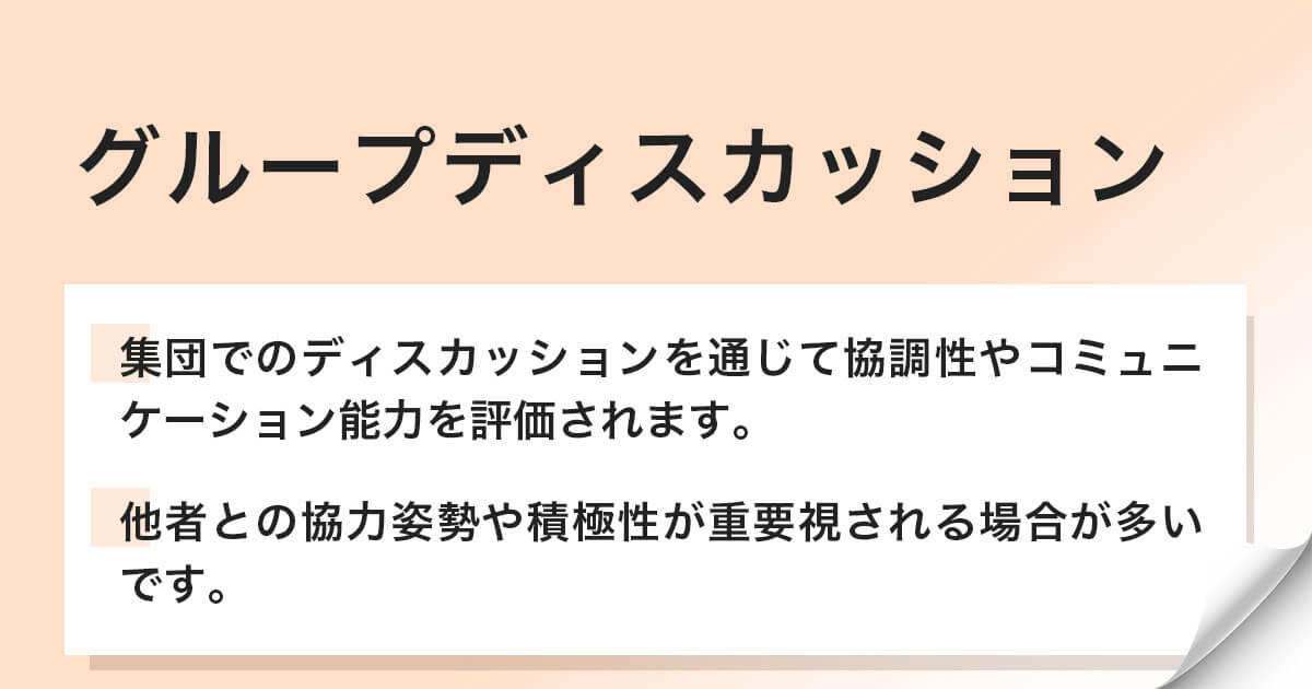 グループディスカッション