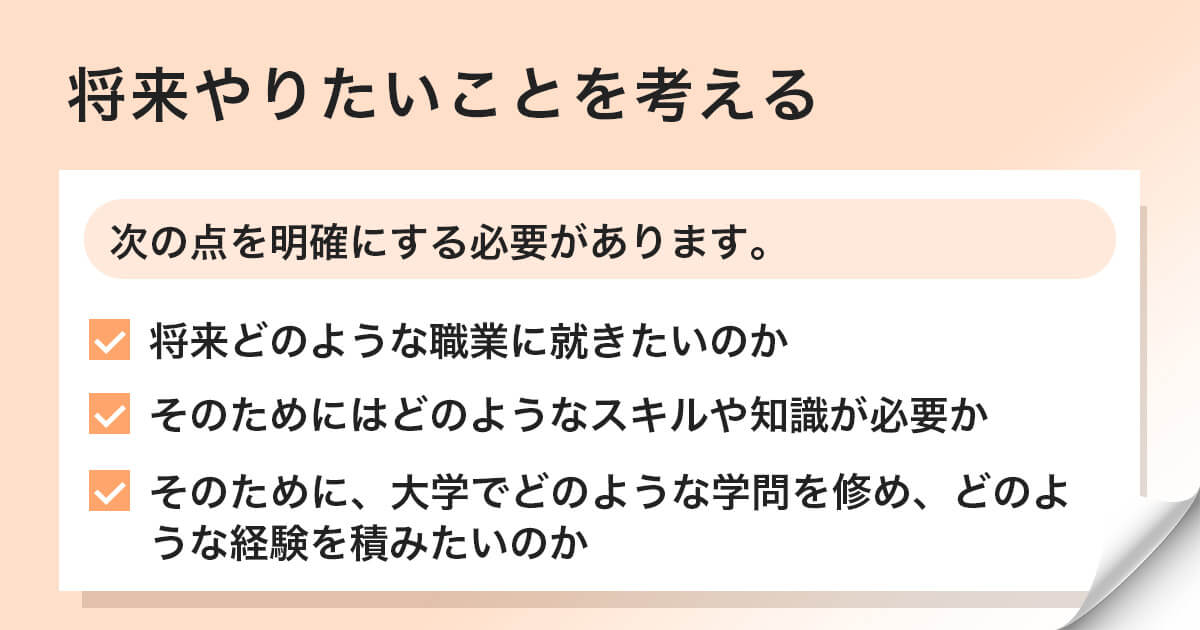 将来やりたいことを考える