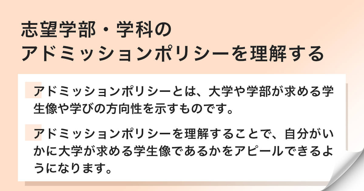 志望学部・学科のアドミッションポリシーを理解する
