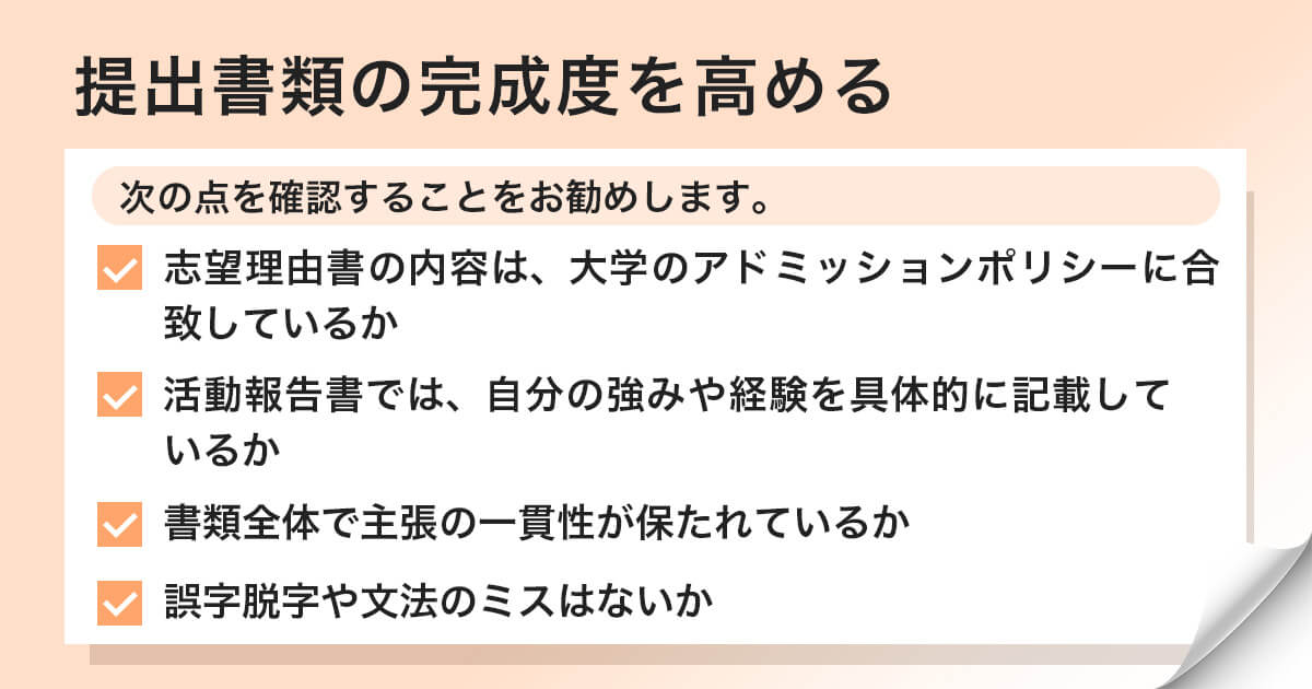 提出書類の完成度を高める