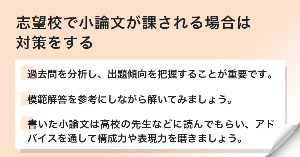 志望校で小論文が課される場合は対策をする