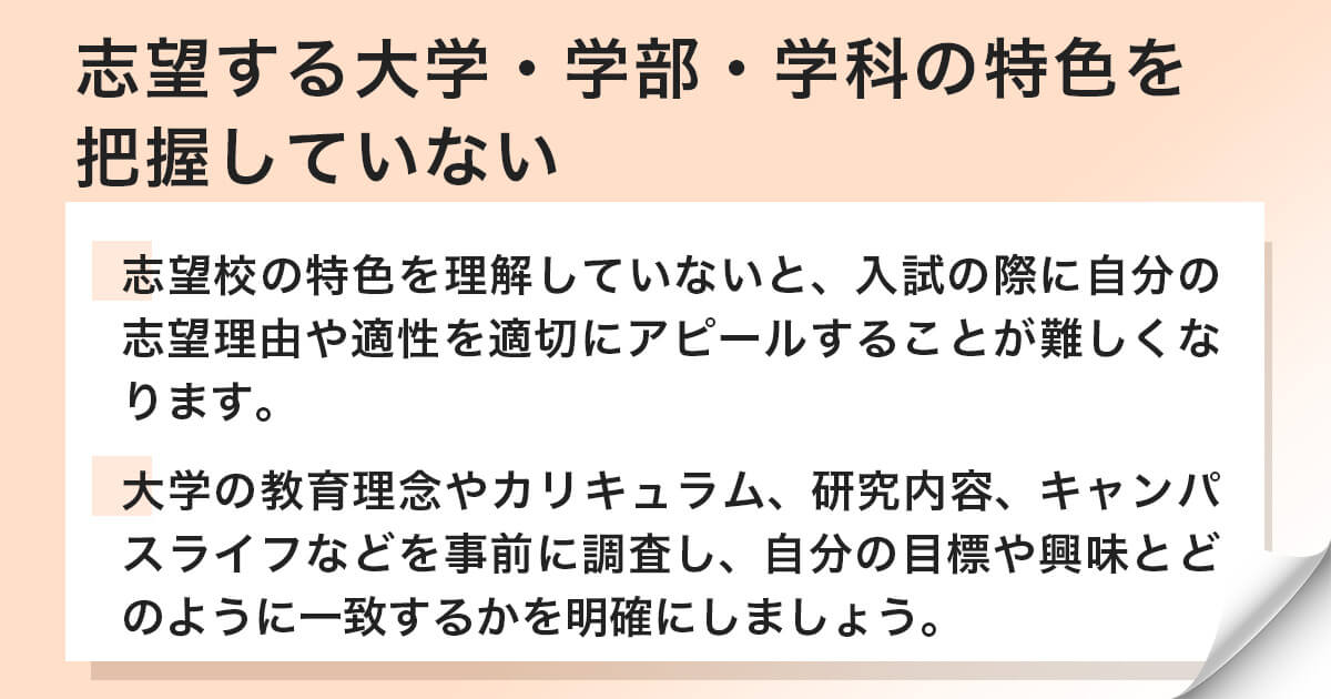 志望する大学・学部・学科の特色を把握していない