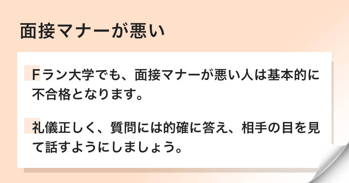 面接マナーが悪い