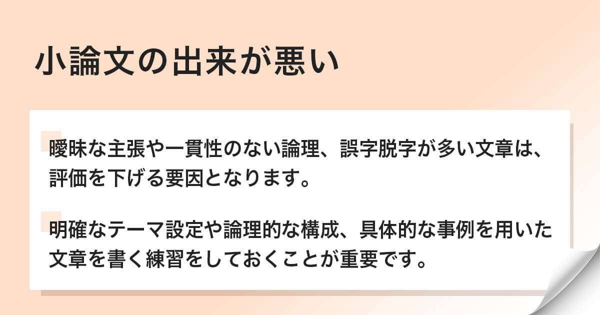 小論文の出来が悪い