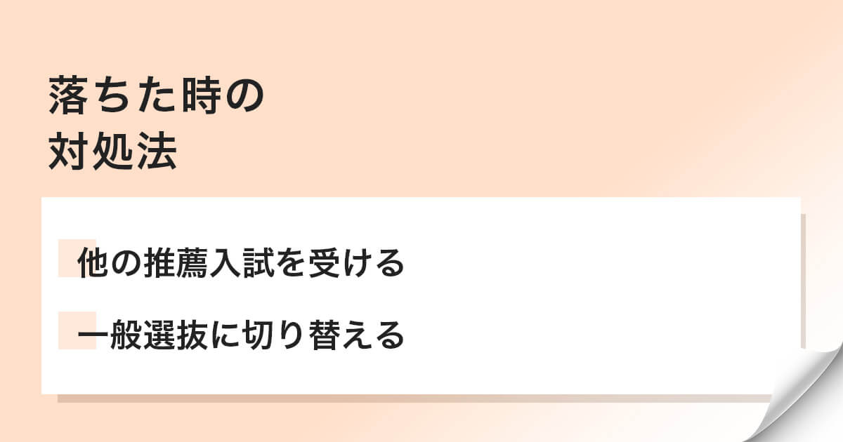 落ちた時の対処法