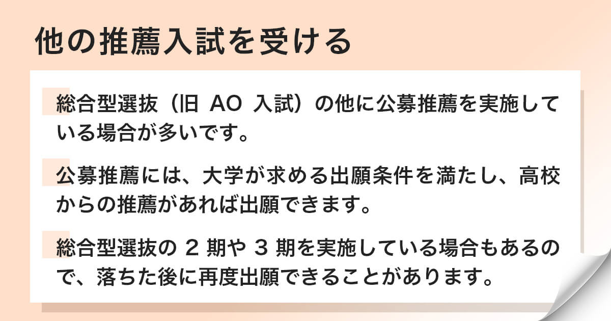 他の推薦入試を受ける