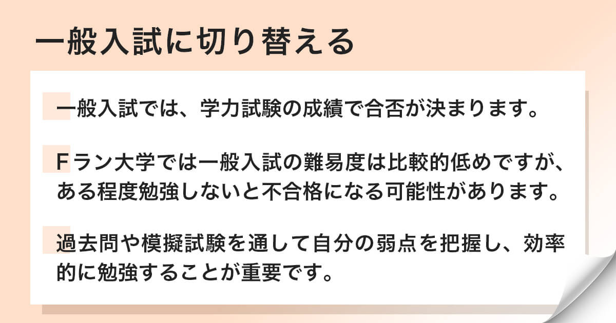 一般入試に切り替える