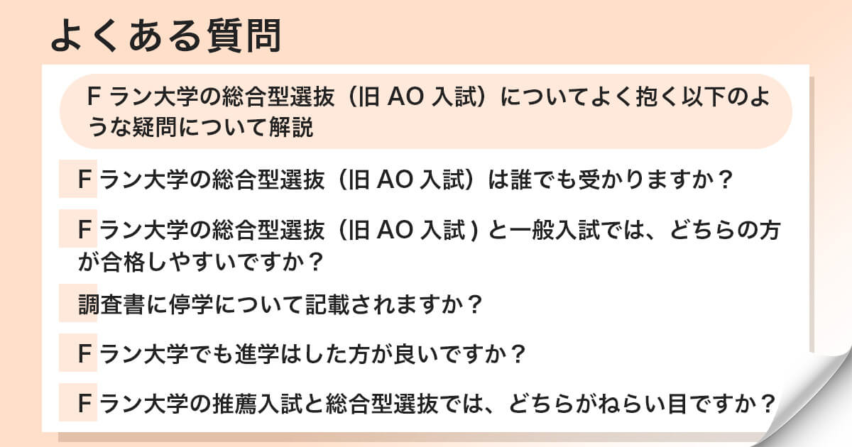 Fランの総合型選抜に対してよくある質問