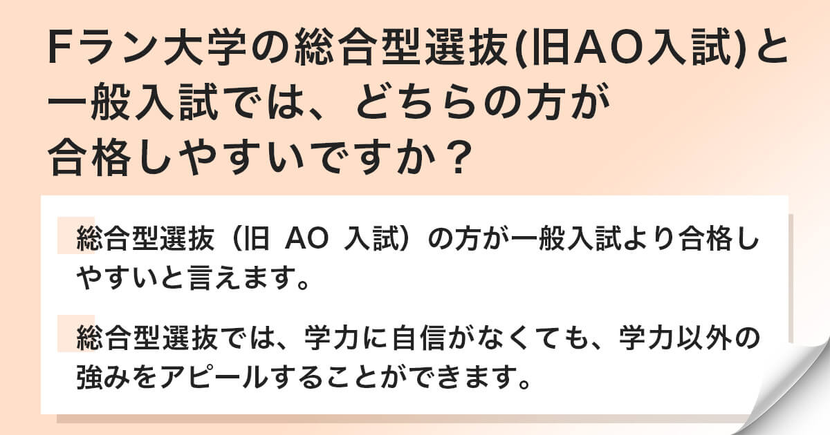 Fラン大学の総合型選抜(旧AO入試)と一般入試の難易度の差