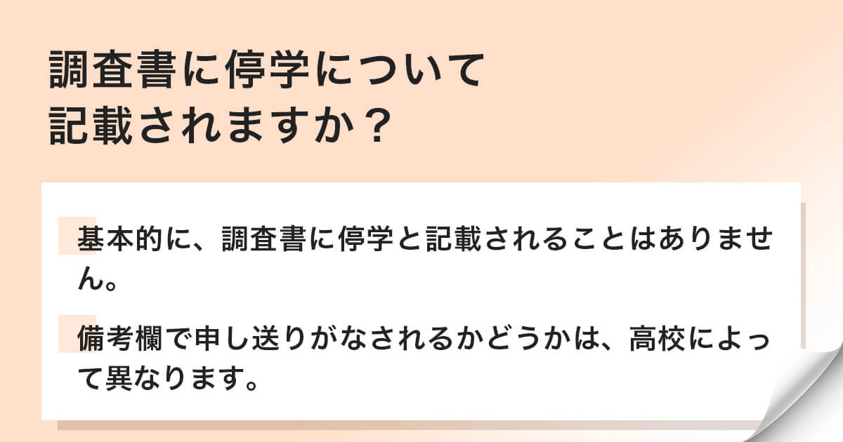 調査書に停学について記載されますか?