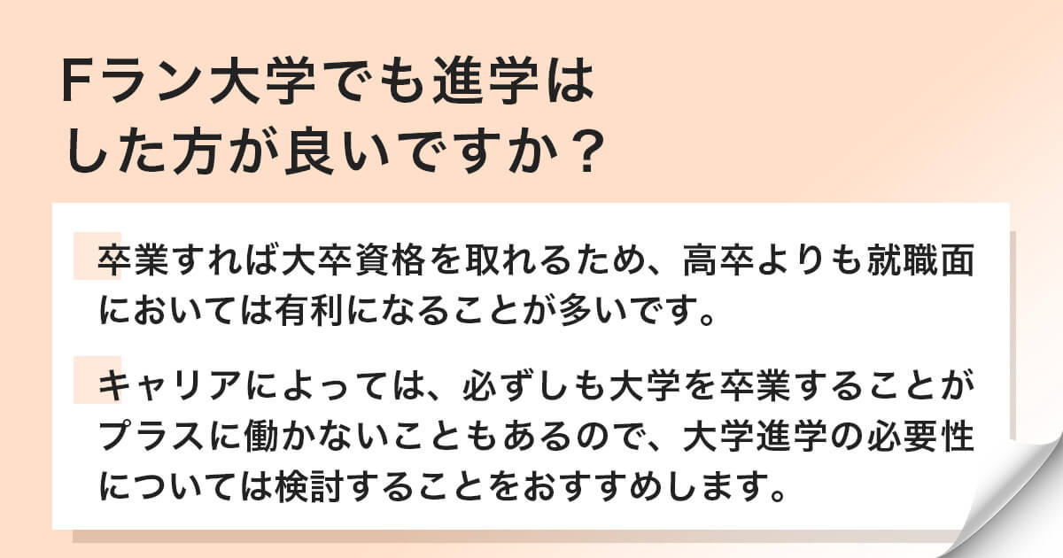 Fラン大学でも進学はした方が良いですか?
