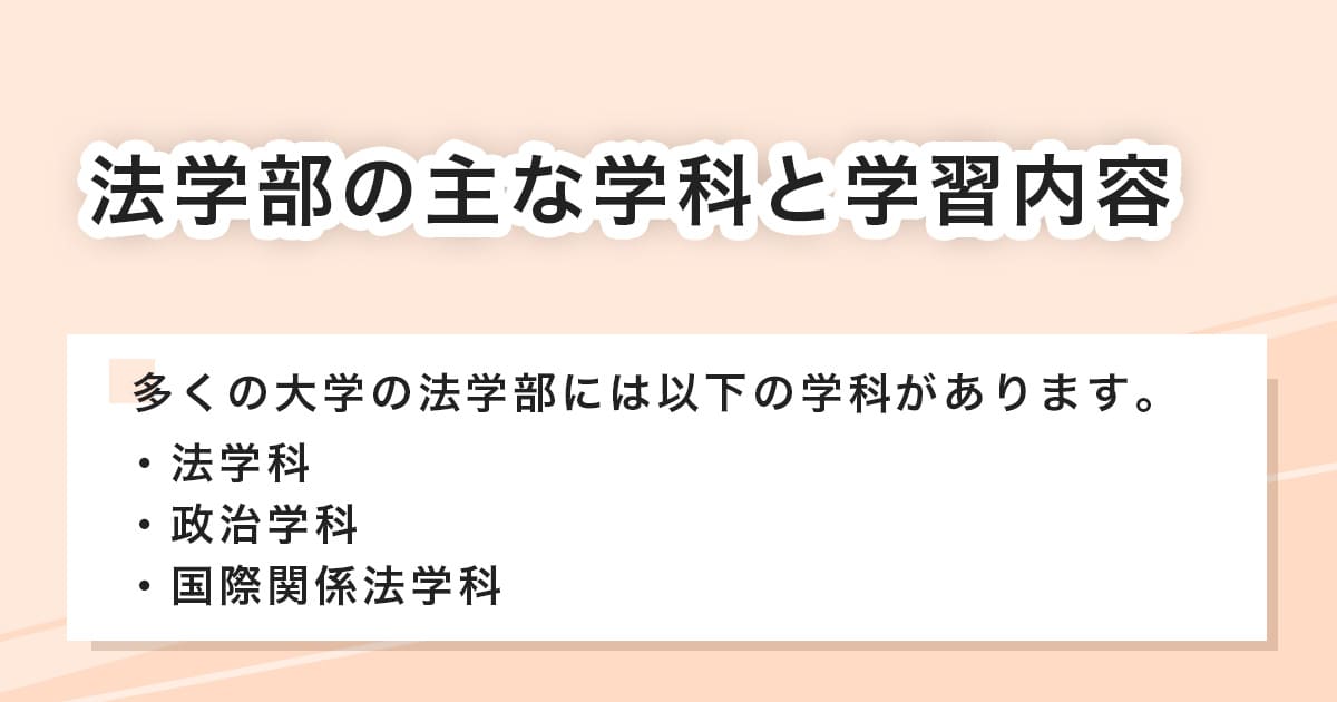 法学部の主な学科と学習内容