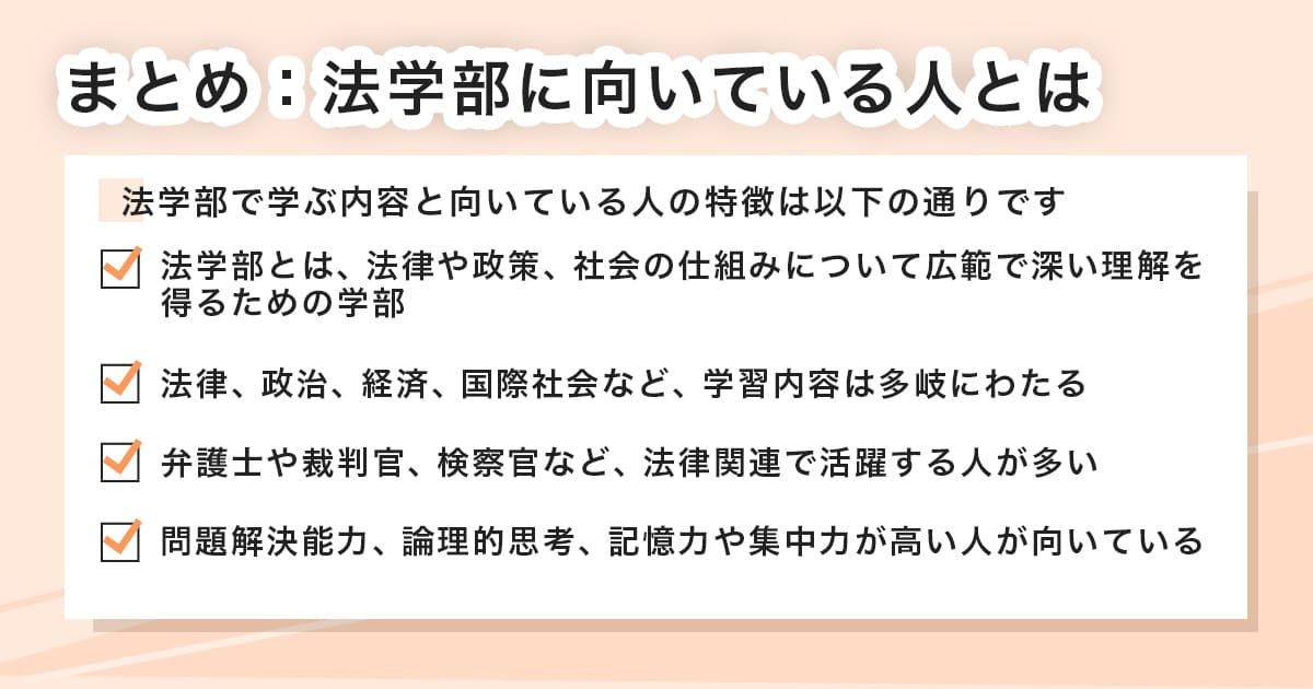 法学部のまとめ