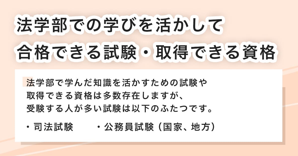 法学部で合格できる試験・資格