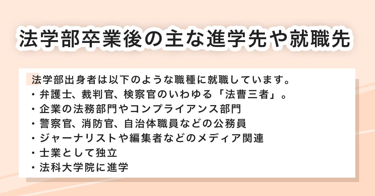 法学部の進路