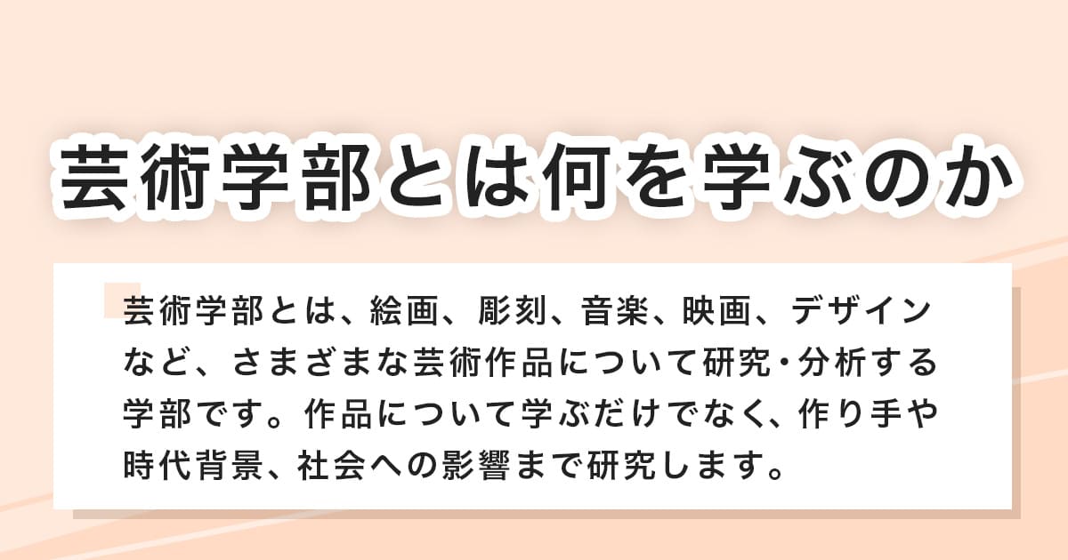 芸術学部は何を学ぶのか