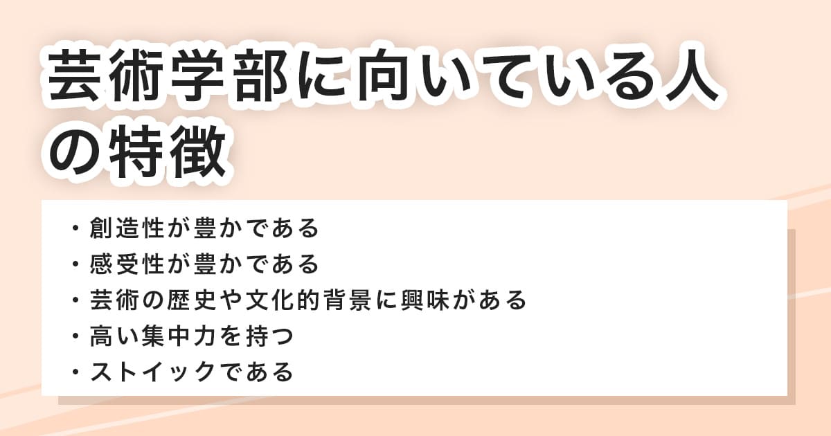 芸術学部に向いている人の特徴