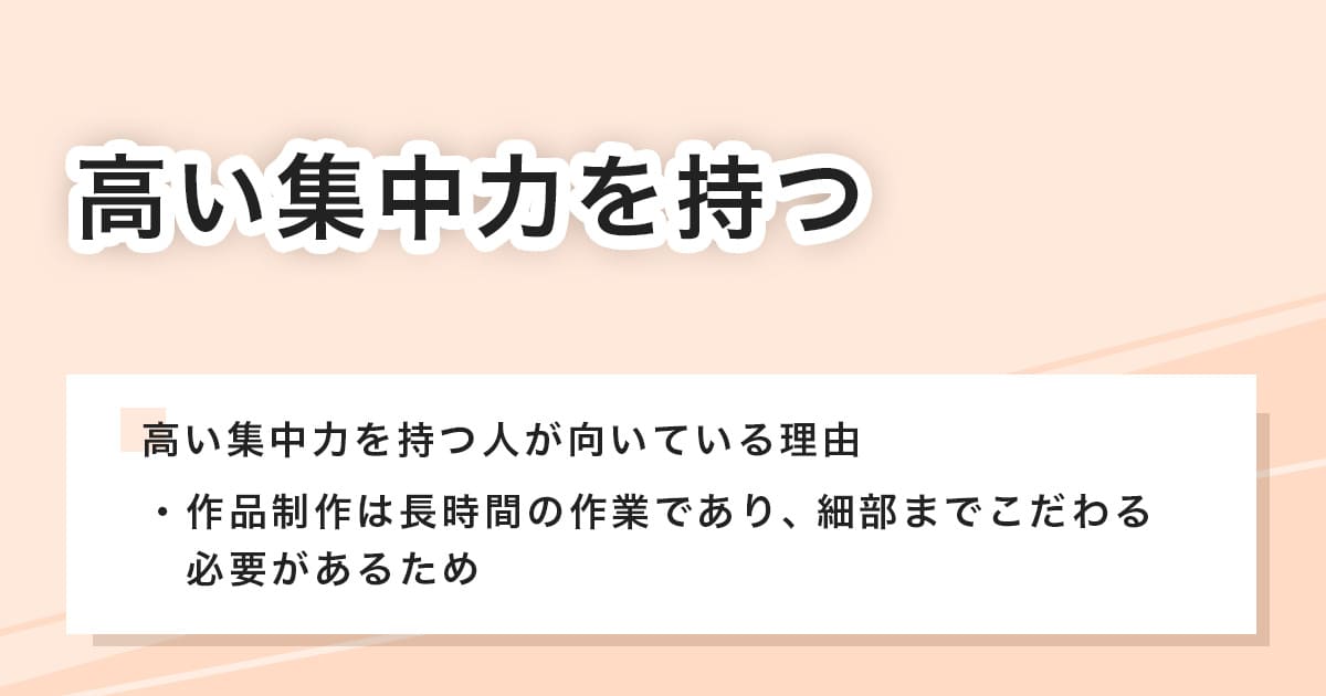 高い集中力を持つ
