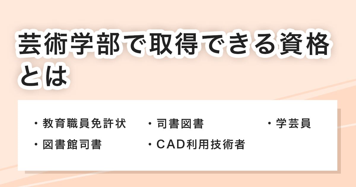 芸術学部で取得できる資格