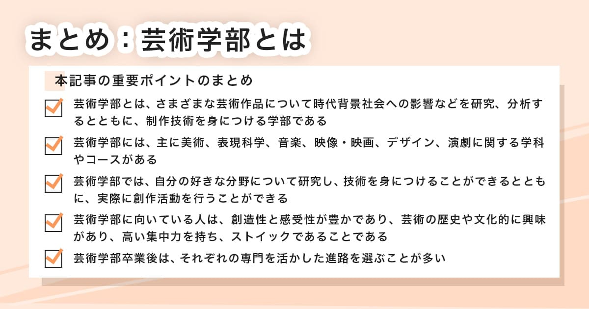 芸術学部に関するまとめ
