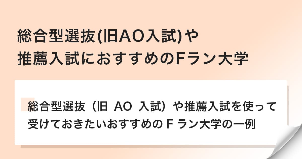 総合型選抜や推薦入試での受験がおすすめのFランク大学一覧