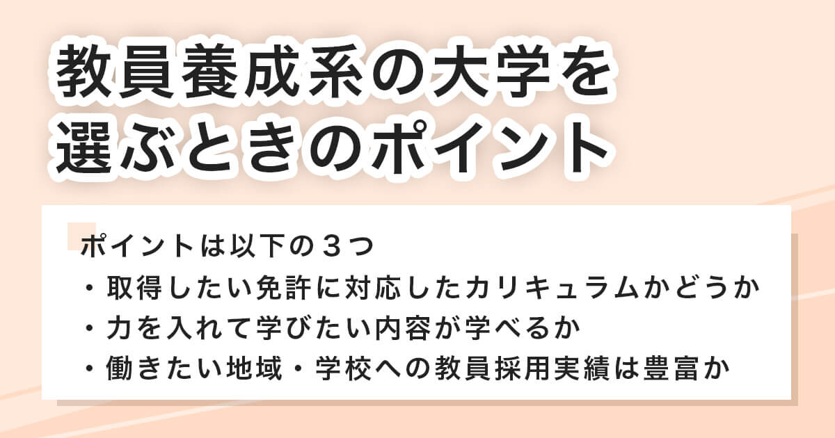 教員養成系の大学を選ぶときのポイント