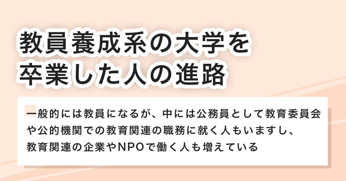 教員養成系の大学を卒業した人の進路