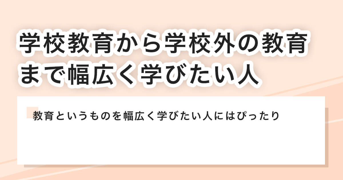 幅広く学びたい人