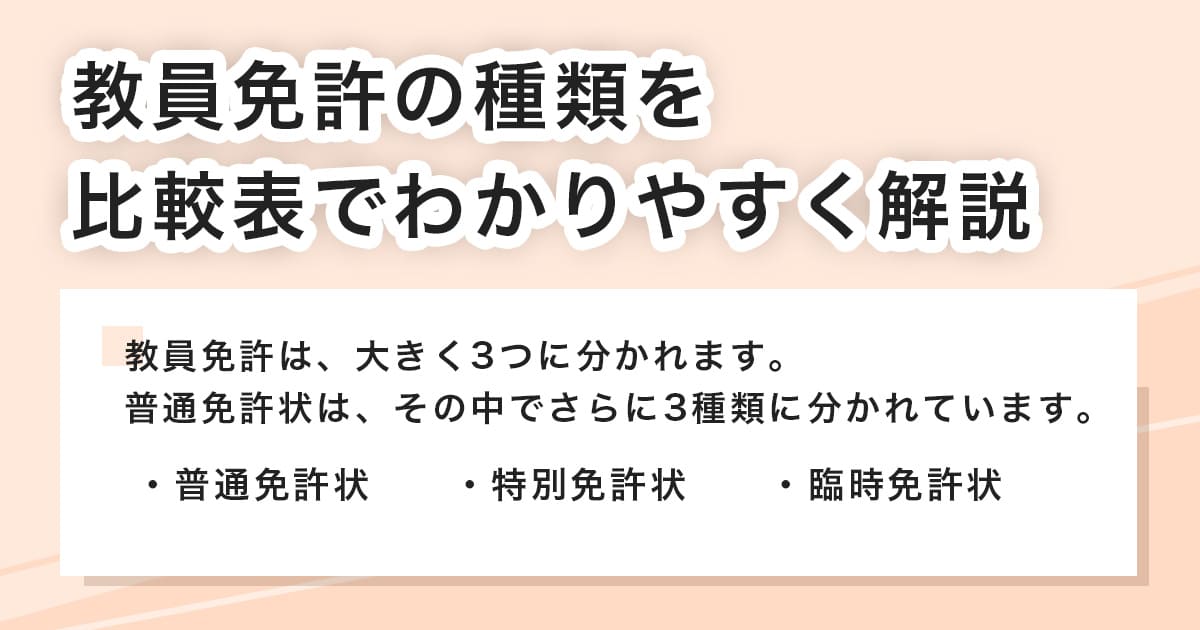 教員免許の種類
