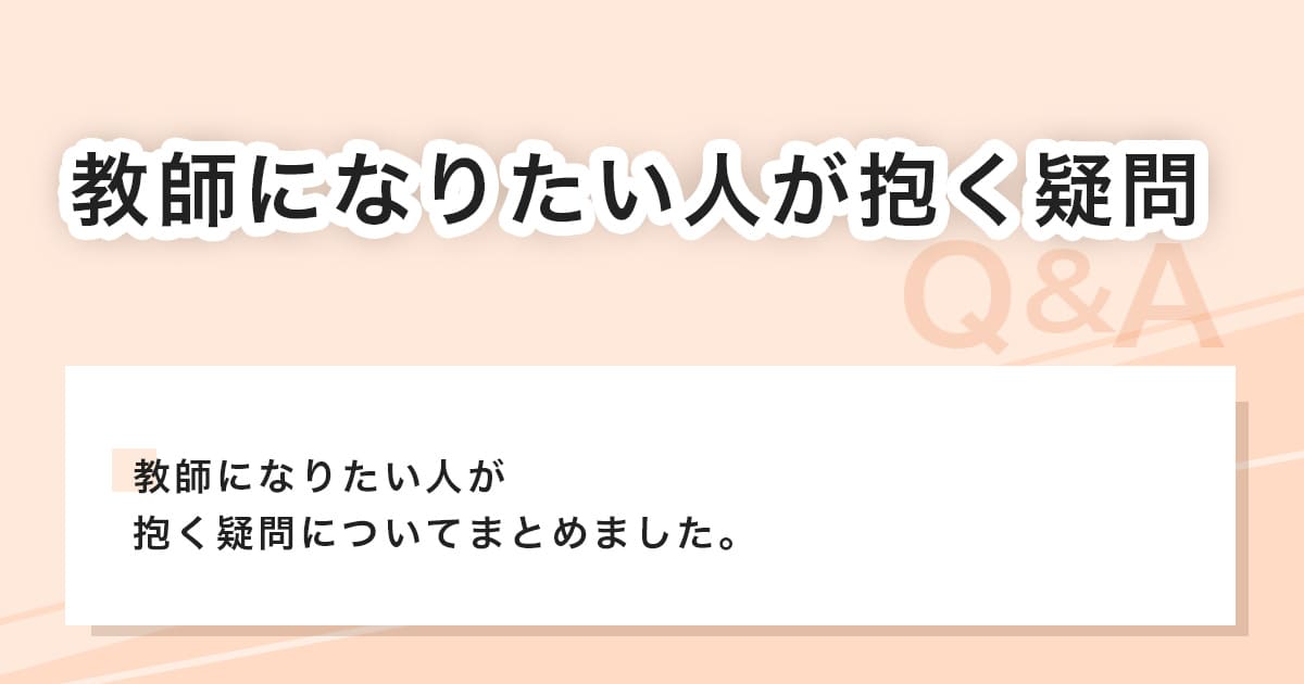 教師になりたい人が抱く疑問