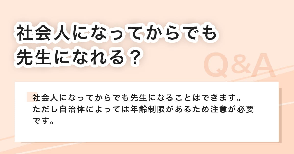 社会人になってから教師になれる？