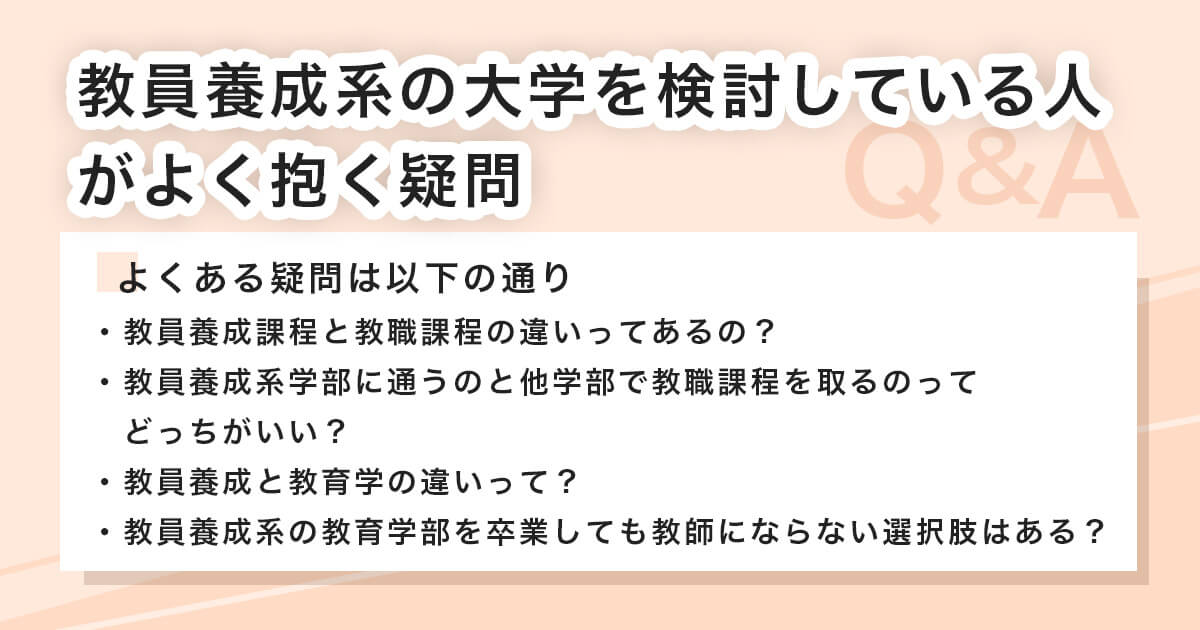教員養成系の大学を検討している人がよく抱く疑問